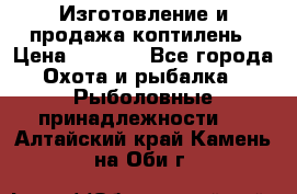 Изготовление и продажа коптилень › Цена ­ 1 500 - Все города Охота и рыбалка » Рыболовные принадлежности   . Алтайский край,Камень-на-Оби г.